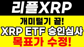 [리플 전망] XRP ETF 승인심사 시작! 목표가 수정합니다! #업비트시황 #코인시황 #급등코인추천 #리플대응