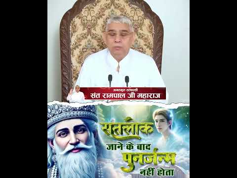 #सतलोक_जाने_के_बाद पुनर्जन्म नहीं होता