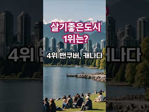 세계에서 가장 살기좋은도시 TOP7#이민#밴쿠버#스위스#탈한국