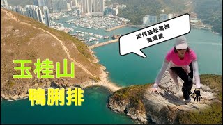 【香港好去处】如何轻松挑战难度极高的玉桂山/鸭脷排捆边 航拍 | Hong Kong Hiking | Hong Kong Travel
