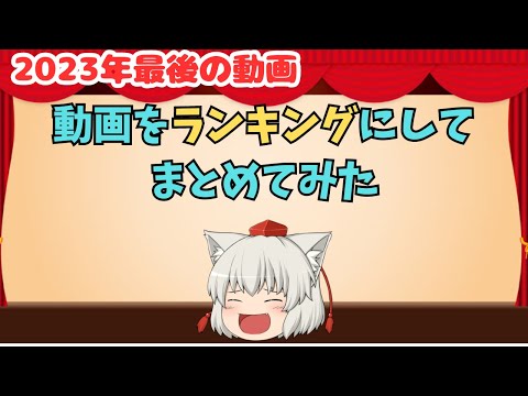 【にゃふにゃふ】【ゆっくり】2023年に上げてきた動画をランキングにしてまとめてみた