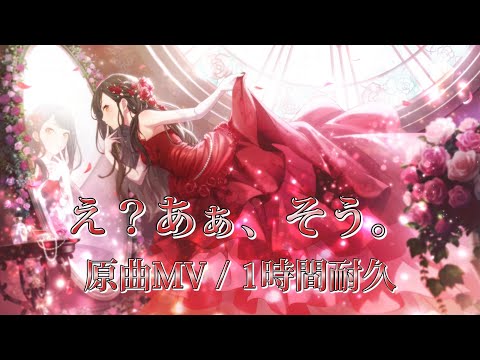 【プロセカ】え？あぁ、そう。 / Vivid BAD SQUAD × 初音ミク / 原曲MV / 1時間耐久