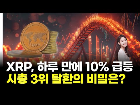 XRP, 하루 만에 10% 급등! 시총 3위 탈환의 비밀은?｜김수현의 '블록체인' 뉴스
