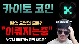 카이토코인 [긴급] 말씀드렸던 모든것이 "이뤄지는중" 카이토 재단도 놀람;; 누구나 이해가능 완벽 차트분석 영상 필수확인! #카이토 #카이토코인 #카이토분석