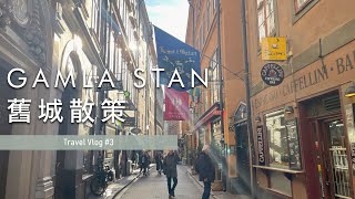 【Vlog🇸🇪】EP.03｜Wondering in Gamla Stan - Stockholm's Old Town