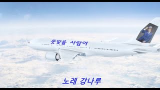 가수 강나루 -못잊을사람아