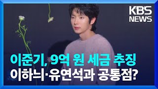 이하늬·유연석 이어 이준기도 ‘세금 추징’…공통점은? [잇슈 컬처] / KBS  2025.03.20.