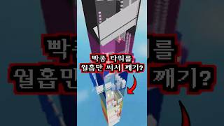 빡종타워를 월홉 하나만 써서 올라갈 수 있을까? (점프맵 랭킹 4위 램프님과 실험)