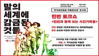 [국가보안법 박물관으로] 전시회 '말의 세계에 감금된 것들' 토크쇼 ― 민변과 함께 보는 사건기록들