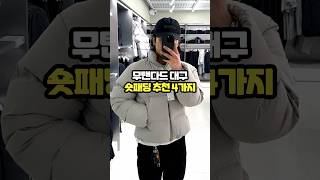 무탠다드 패딩 추천 4가지! #패딩추천