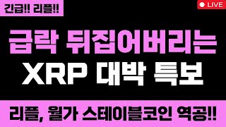 리플 정말 미쳤습니다 급락 뒤집어버리는 XRP 대박 특보 리플, 월가 스테이블코인 역공!! XRP 무조건 올라요 #엑스알피 #리플코인 #엑스알피전망