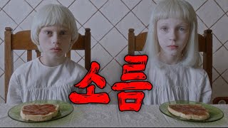 🩸🩸가장 순수한 믿음이 가장 깊은 어둠을 부른다🩸🩸(영화/드라마리뷰/결말포함)(공포영화)