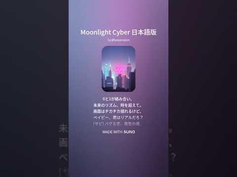 【Suno AI】Moonlight Cyber (日本語ver)【Music】