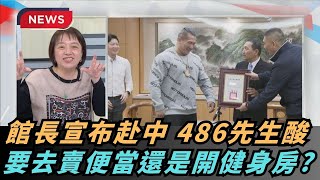 【熱搜新聞】館長宣布赴中 486先生酸　要去賣便當還是開健身房?｜民視新聞｜