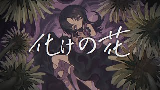 化けの花（BAKENOHANA）/ Frimomen Lite with a little fanloid twist【SynthV Cover】