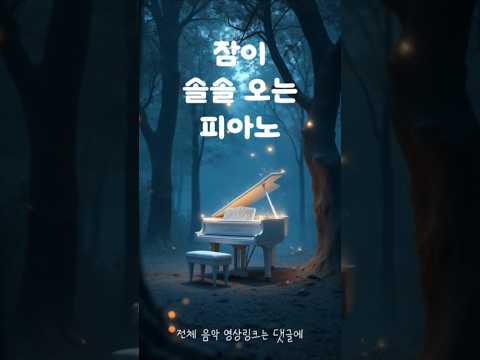 수면제같은 캐논 피아노 들어볼래? #수면음악 #숙면음악 #canon