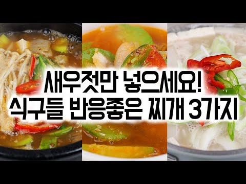 후딱 끓이는 새우젓찌개 3가지✅ 쉽고 간단하게 맛 내는 방법👌