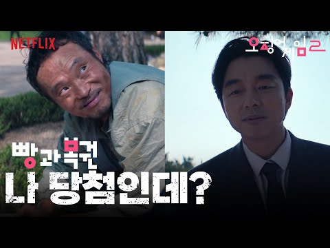 복권 선택했는데 이거 당첨됐는데요?  | 오징어 게임 시즌2 | 병맛편집
