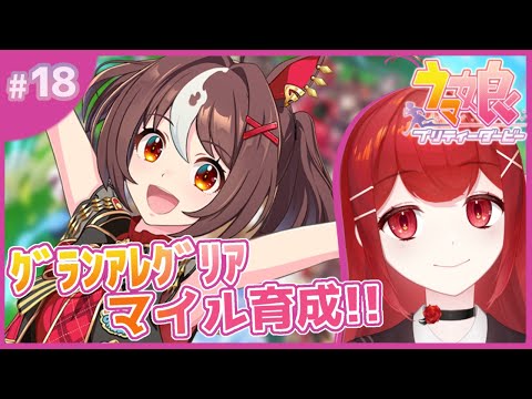 【#ウマ娘プリティーダービー】チャンミのためのマイル育成～～！！！🐎🔥 #愛薔薇りい #VTuber