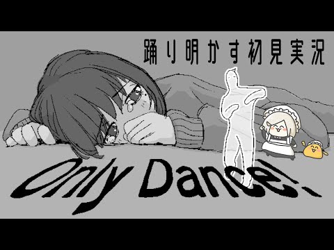 【 とにかく踊ろうぜ 】Only Dance ! 初見実況【 #花葉庭園 】