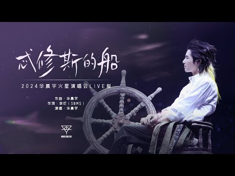 『忒修斯的船』- 2024华晨宇火星演唱会live版