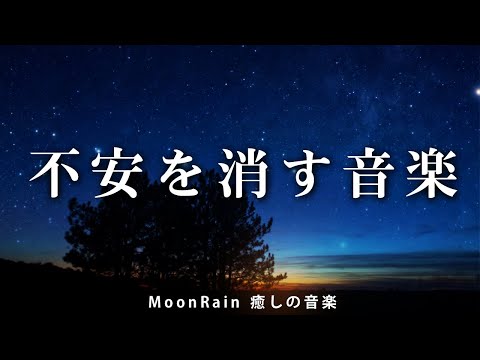 【必ずうまくいくよ!】癒し・睡眠用BGM。本当の自分を取り戻す。不安障害・心気症を治す。音楽療法・ヒーリングミュージック。