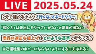 2分で儲かる小ネタ：「行くな、マネードクター」&お金も、労力も、愛情も。自分は出さずに、相手からは欲しいだなんて。笑【5月24日8時30分まで】
