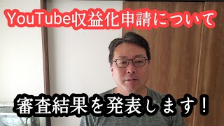 YouTubeの収益化申請について審査した結果を発表を致します！