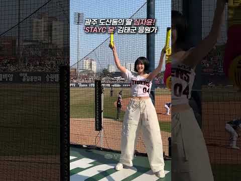 광주 도산동의 딸! 스테이씨 심자윤은 KIA의 오랜 찐팬?