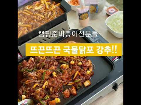 닭포마켓에서 닭포밀키트메뉴들을 만나보세요♡캠핑요리로최고!!!