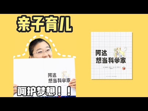 绘本59《阿达想当科学家》丨每个人都曾经是喜欢问为什么的阿达，然而长大后只有少数人的好奇心没有被磨损