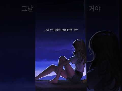 그날 밤 생각에 잠을 망친 거야 #shorts