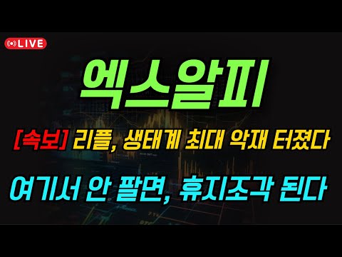 [엑스알피 코인 전망] 리플 생태계 최대 악재 터졌다!! 여기서 안 팔면 , 휴지조각 됩니다..