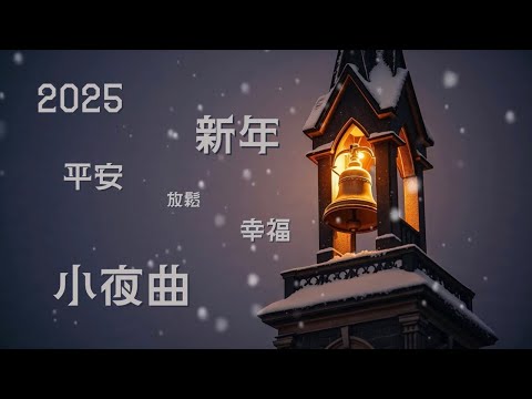 【80 分鐘 無廣告】英文 新年祝願 小夜曲、安眠曲 | 加拿大古詩《一切安好》| 豎琴、小提琴、鋼琴、結他伴奏 | 放鬆睡眠音樂
