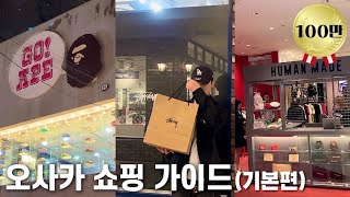 오사카 쇼핑 가이드 끝판왕ㅣ동선까지 다 정리해드립니다ㅣ난바, 우메다, 린쿠타운