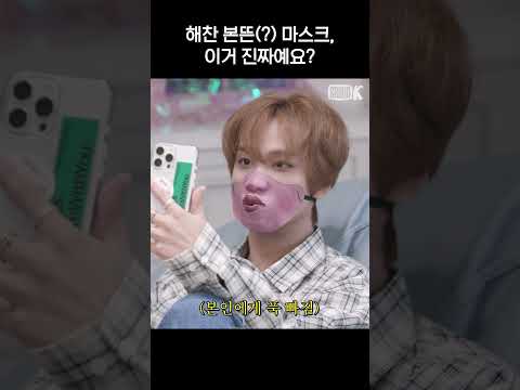 [엔시티 드림] 심상치 않은 해찬의 마스크