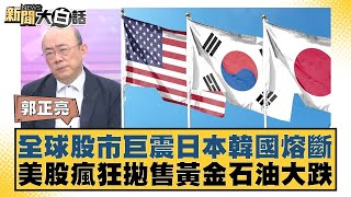 全球股市巨震日本韓國熔斷 美股瘋狂拋售黃金石油大跌【#新聞大白話】20250407-4｜#郭正亮 #介文汲 #賴岳謙