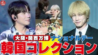 【韓国コレクションたっぷりと!】大阪・関西万博の韓国ナショナルデーに坂口健太郎さん、K.willさんらが参加し盛大なイベントが行われた。