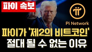 🚨파이코인🚨100달러냐, 1,000달러냐의 문제만 남은 이유!!! #파이코인 #파이코인상장 #파이코인가격