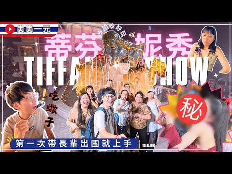 【🇹🇭2025泰國】第一次帶長輩出國自由行就上手EP.07_ Tiffany's Show 蒂芬妮秀✨泰讚了‼️合照還有特別福利?!親下去了!飛機夜市挑戰吃毒蠍子跟鱷魚肉😱｜美美一元 Thailand