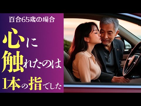 【シニア恋愛】「言葉じゃなくて、指先が教えてくれた」車内で見つけたぬくもり。百合65歳の場合
