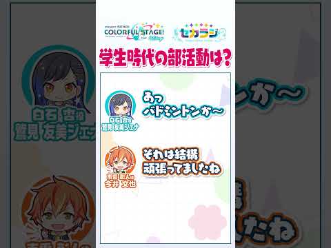 【セカラジ切り抜き】『学生時代の部活動は？』#プロセカ #セカラジ切り抜き #ビビバス
