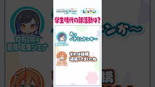 【セカラジ切り抜き】『学生時代の部活動は？』#プロセカ #セカラジ切り抜き #ビビバス