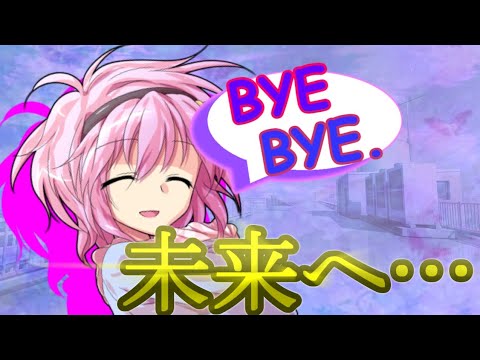 【ゆっくり茶番劇】だから私はタイムマシンで未来へ逃げようと思うの《さよならジーニアス#３９》