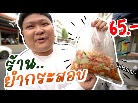 ร้านยำถุงกระสอบ ถุงใหญ่ ถุงเบิ้ม 65 บาท!!
