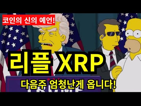 코인 [리플 XRP] 리플 XRP 코인전망! 목표가 다음주에는 큰게 옵니다.