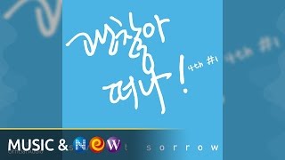[Official Audio] Just Get Away(괜찮아 떠나) - Sweet Sorrow(스윗소로우)