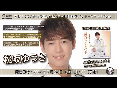 松阪ゆうき 新曲『黄昏のシルエット』発売記念 インターネットサイン会＠楽園堂