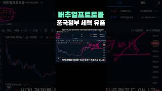 버추얼프로토콜 중국 세력 정보 유출! 지금 폭등 이유 공개!   #리플 #비트코인 #시바이누 #테더 #이더리움 #솔라나 #도지코인 #파이코인 #버추얼프로토콜