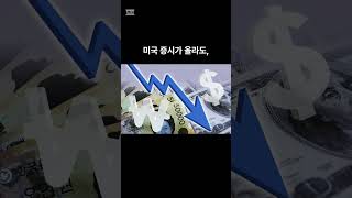 서학개미, 왜 미국주식 팔았을까?
